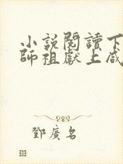 小说阅读下载向师祖献上咸鱼