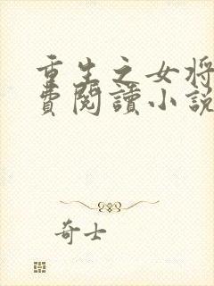 重生之女将星免费阅读小说笔趣阁