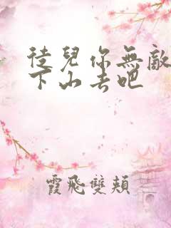 徒儿你无敌了快下山去吧