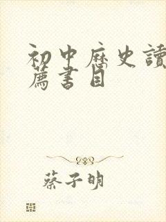 初中历史读物推荐书目