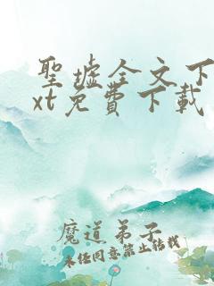 圣墟全文下载txt免费下载