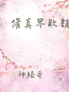 修真界败类全本