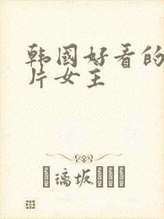 韩国好看的伦理片女主