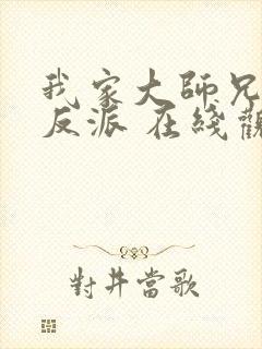 我家大师兄是个反派 在线观看