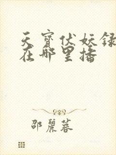 天宝伏妖录第3在哪里播