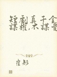 短剧真千金她只谋权,不谋爱免费观看