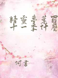 精灵梦叶罗丽第十一季什么时候播出