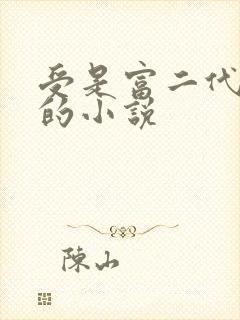 受是富二代怕攻的小说