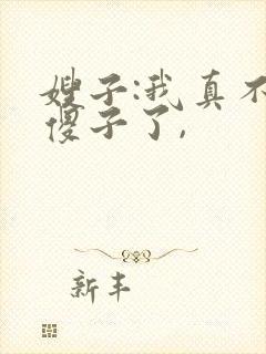 嫂子:我真不是傻子了,