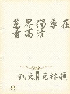 万界独尊在线观看高清