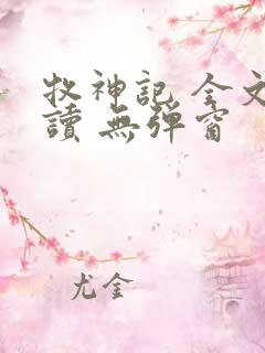 牧神记 全文阅读 无弹窗