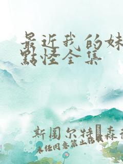 最近我的妹妹有点怪全集