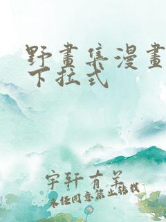 野画集漫画免费下拉式