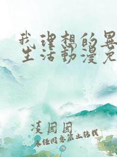 我理想的异世界生活动漫免费观看第二集