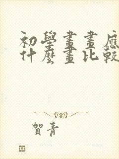 初学画画应该学什么画比较合适