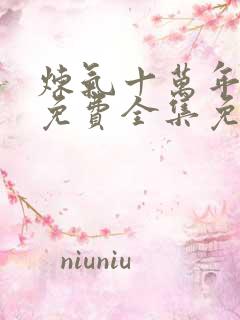 炼气十万年短剧免费全集免费播放