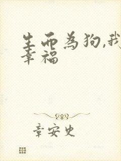 生而为狗,我很幸福