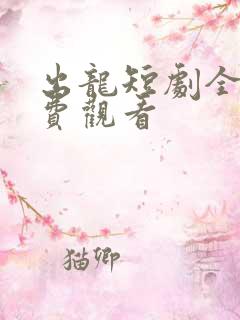 出龙短剧全集免费观看