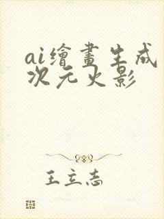 ai绘画生成二次元火影