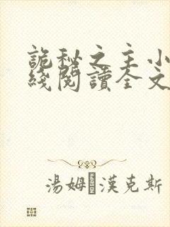 诡秘之主小说在线阅读全文