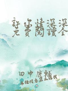 许你情深深似海免费阅读全文无删减版