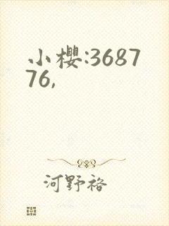 小樱:368776,
