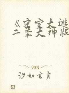 《密室大逃脱第二季大神版》综艺