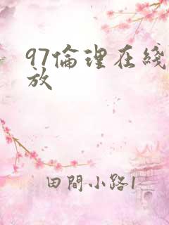 97伦理在线播放