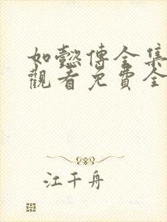 如懿传全集在线观看免费全集