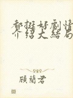 都挺好剧情分集介绍大结局