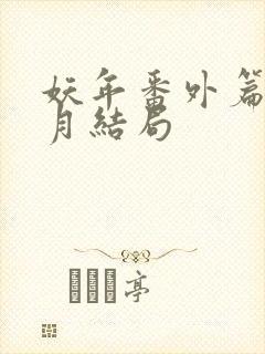 妖年番外篇夏芷月结局