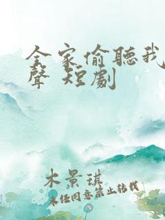 全家偷听我的心声 短剧