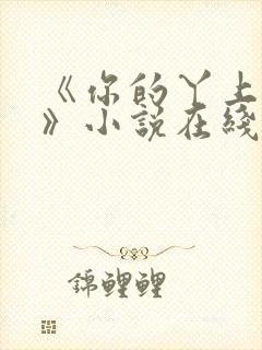 《你的丫上瘾了》小说在线阅读