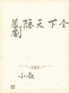 凤隐天下全集短剧