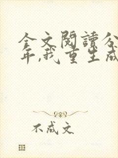 全文阅读分手五年,我重生成了初恋老公