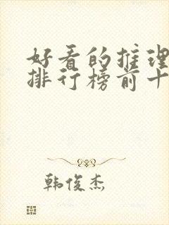 好看的推理小说排行榜前十名