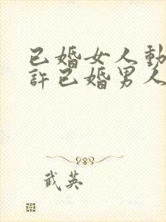 已婚女人动心默许已婚男人的表现