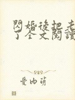 闪婚后把老公忘了全文阅读