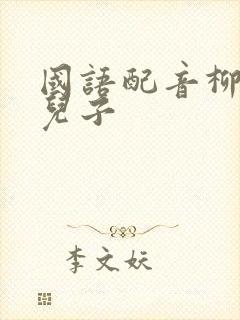 国语配音柳神与儿子