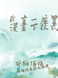 我有一座冒险屋漫画下拉式免费观看