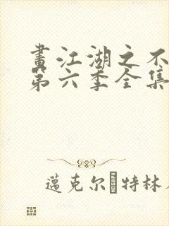 画江湖之不良人第六季全集完整版