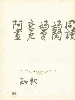 阿衰妈妈同人漫画免费阅读最新章节更新