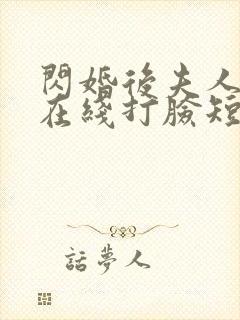 闪婚后夫人每天在线打脸短剧免费看