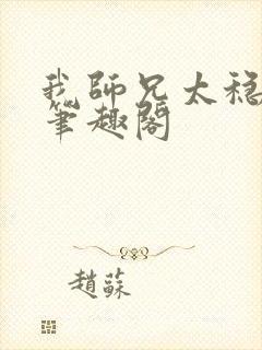 我师兄太稳健了笔趣阁