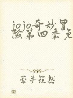 jojo奇妙冒险第四季免费观看