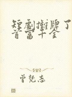 短剧摊牌了我是首富千金