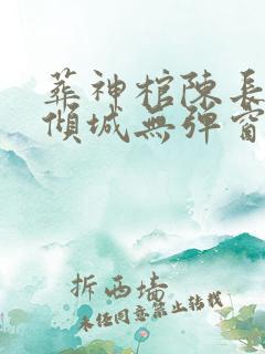 葬神棺陈长安顾倾城无弹窗