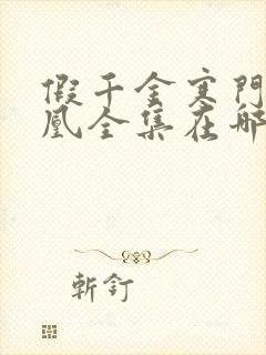 假千金寒门真凤凰全集在哪看