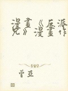 漫画《反派大师兄》漫画作者