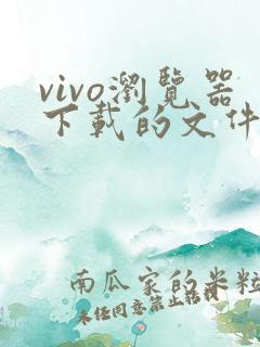 vivo浏览器下载的文件在哪个文件夹